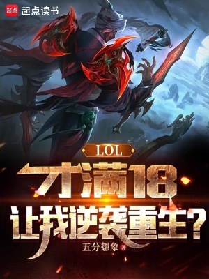  LOL：才满18，让我逆袭重生